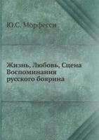 Жизнь, Любовь, Сцена. Воспоминания русского боярина 5458524721 Book Cover