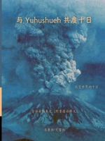 Ten Days with Yehushueh - Mandarin Edition 1737558858 Book Cover