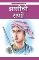 Jhansi Ki Rani Laxmibai in Marathi (झाशीची राणी) 8128839292 Book Cover