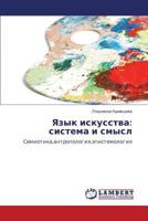 Язык искусства: система и смысл: Семиотика,антропология,эпистемология 3845434910 Book Cover