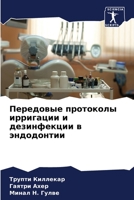 Передовые протоколы ирригации и дезинфекции в эндодонтии 620608597X Book Cover