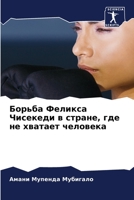 Борьба Феликса Чисекеди 6204023993 Book Cover