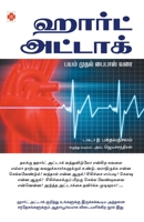 ஹார்ட் அட்டாக்: பயம் முதல 8183686117 Book Cover
