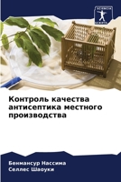 Контроль качества антисептика местного производства 620594314X Book Cover