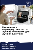 Мотивация в перевернуто& 6205665212 Book Cover