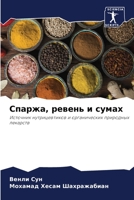 Спаржа, ревень и сумах: Источник нутрицевтиков и органических природных лекарств 6205899884 Book Cover