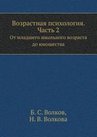 Vozrastnaya Psihologiya. Chast' 2 OT Mladshego Shkol'nogo Vozrasta Do Yunoshestva 5691014382 Book Cover