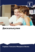 Дискалькулия 6207272609 Book Cover