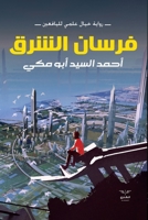 ????? ????? (Arabic Edition) 9776660681 Book Cover