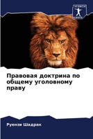 Правовая доктрина по общему уголовному праву 6205985063 Book Cover