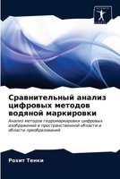 Сравнительный анализ ... во 6203015482 Book Cover