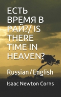 ???? ????? ? ????/ IS THERE TIME IN HEAVEN?: Russian/English B086Y5JG5K Book Cover