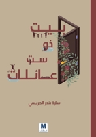 ??? ?? ?? ?????? - A House with Six Families (Arabic Edition) 6144296360 Book Cover