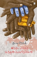 Indha Puvikku Undhan Peyariduven (Tamil Edition) 9395511737 Book Cover