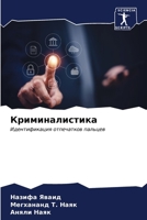 Криминалистика 6207026055 Book Cover