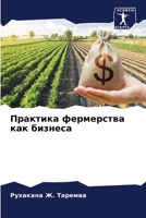 Практика фермерства как бизнеса 6206222144 Book Cover