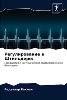 Регулирование в Штильдере:: Государство и частный сектор здравоохранения в Бангладеш 6203345784 Book Cover