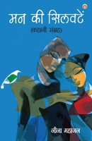 Man Ki Silvaten (Kahani Sangrah): मन की सिलवटें (कहानी 9379384246 Book Cover