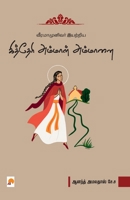 Viramamunivar Iyatriya Kitteri Ammal Ammanai / வீரமாமுனிவர் இய 9390958040 Book Cover