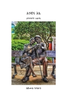 አንቺና እኔ (የግጥሞች ጉልማ) 0359038042 Book Cover