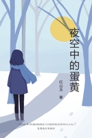 夜空中的蛋黄: 红山玉短中篇小说集 168372318X Book Cover