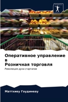 Оперативное управление в Розничная торговля: Революция духа стартапов 6204027646 Book Cover