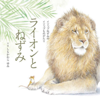 The Lion and the Mouse 4251099672 Book Cover