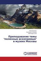 Prepodavanie temy poleznye iskopaemye v muzeyakh Moskvy 3659549673 Book Cover