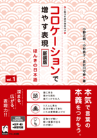 Improve Expressiveness of Japanese by Focusing on "Collocation" Vol.1 New Edition (Japanese Edition) 4874249930 Book Cover