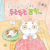 Mr. Bomsik the Cat (Korean Edition) B0FBJP83FP Book Cover