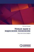 Новые идеи в марксизме-ленинизме 3659360139 Book Cover