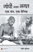 Gandhi Banam Bhagat: Ek Sant, Ek Sainik 9353224292 Book Cover