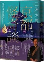 続々・怪談和尚の京都怪奇譚 6267378365 Book Cover