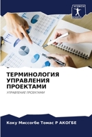 ТЕРМИНОЛОГИЯ УПРАВЛЕНИЯ ПРОЕКТАМИ: УПРАВЛЕНИЕ ПРОЕКТАМИ 6205904853 Book Cover