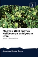 Модули ИСМ против Helicoverpa armigera в нуте: Борьба с геликоверпой 6204059688 Book Cover