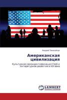 Американская цивилизация: Культурная самоидентификация США и литературное развитие в XIX веке 3843316732 Book Cover