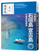 Okinawa Islands: Ishigaki Island, Miyako Island, Taketomi Island, Iriomote Island (Chinese Edition) 6263983736 Book Cover
