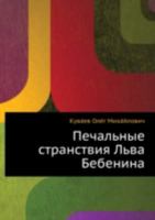 Печальные странствия Льва Бебенина 5458039521 Book Cover