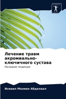 Лечение травм акромиаль& 6203157422 Book Cover