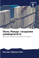 Поль Рикур: создание университета: Уроки для университета развития в Африке 6204149369 Book Cover