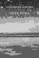 Krik dushi 1716283442 Book Cover