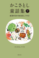 Kako Satoshi's Collection of Children's Tales (7): Daily Life Stories (Part 2) 4035177709 Book Cover