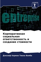 Корпоративная социальн&# 6205824272 Book Cover