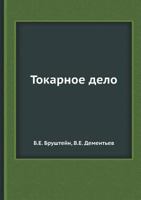 Tokarnoe Delo 5458473108 Book Cover