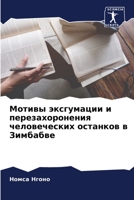 Мотивы эксгумации и пере 6205722232 Book Cover