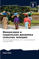 Финансовая и социальная динамика сельских женщин: Случай Агу Дзогбепиме в Того с использованием подхода AVE&C 6204068806 Book Cover