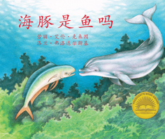 海豚是鱼吗 (If a Dolphin Were a Fish) [chinese Edition] 0977742393 Book Cover