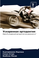 Ускоренная ортодонтия: Миф об ускоренной ортодонтии или реальность? 6203644978 Book Cover