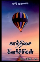 Kaatrisai Kilarchigal / காற்றிசை கிளர்ச்சிக B09MJ3RL69 Book Cover