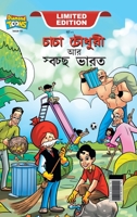 Chacha Chaudhary And Swachh Bharat (চাচা চৌধুরী আর ... 9390950783 Book Cover